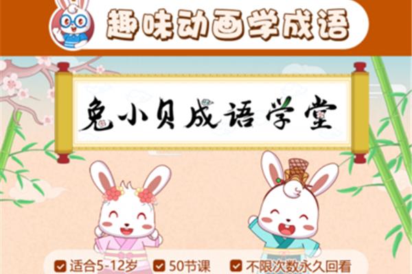 带兔的四字成语