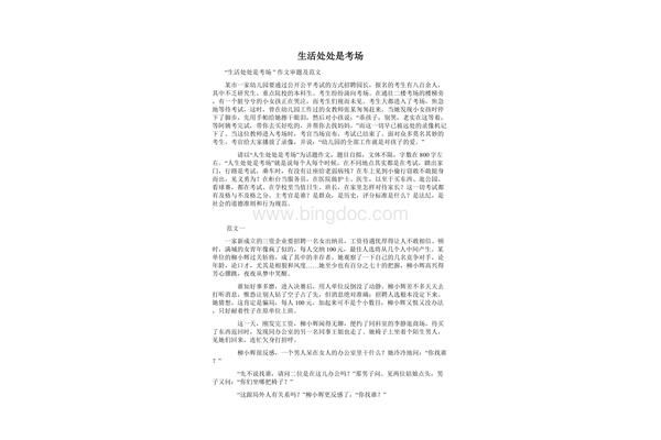 生活处处是考场