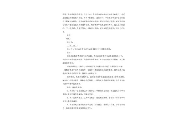 考试没考好检讨书