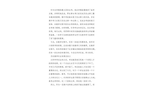 教师专业发展总结