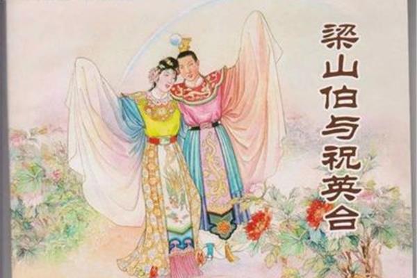 民间四大爱情故事