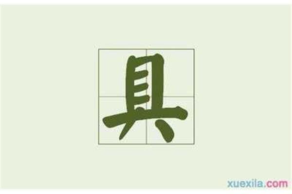 餐开头的四字成语