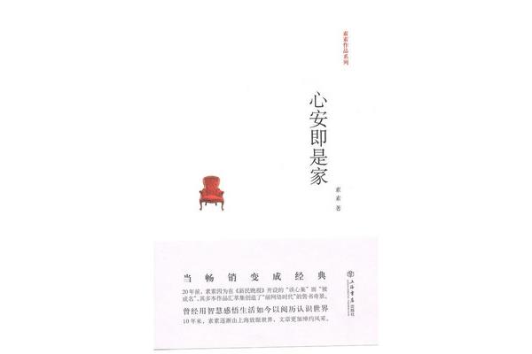 心安即是家