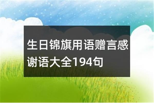 生日感谢语
