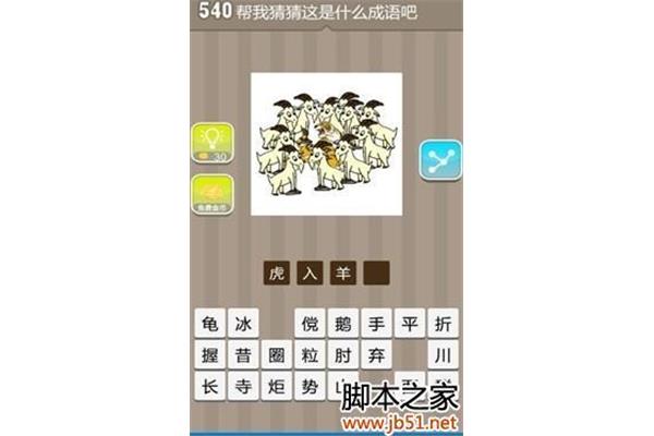 虎和羊的成语