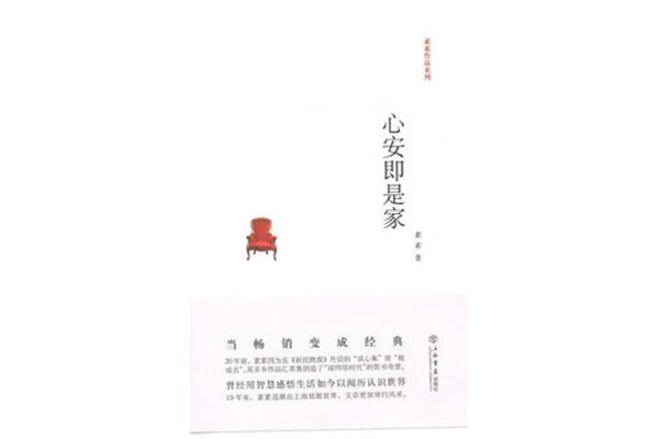 心安即是家