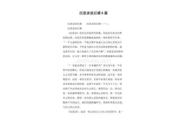 沉思录读后感