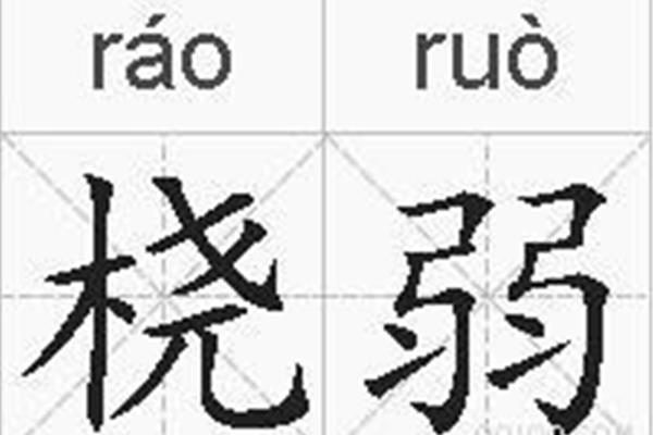 弱的近义词