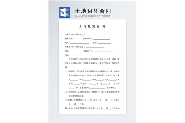 农村土地租赁合同