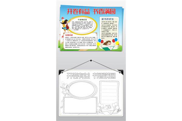 书香满园手抄报