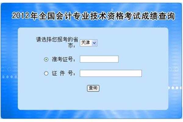 会计成绩查询