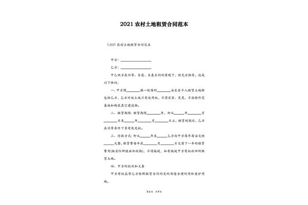 农村土地租赁合同