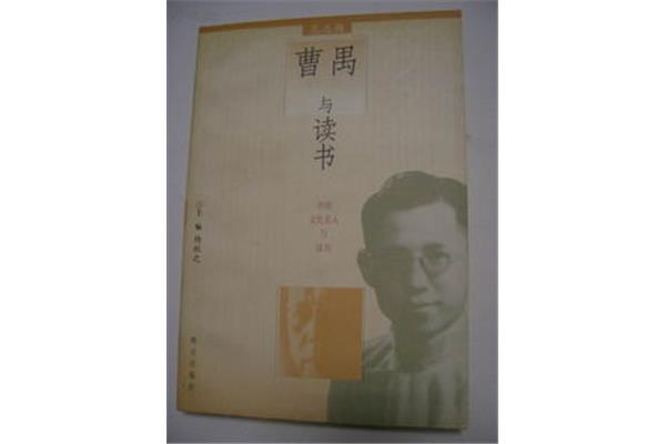 曹禺怎么读