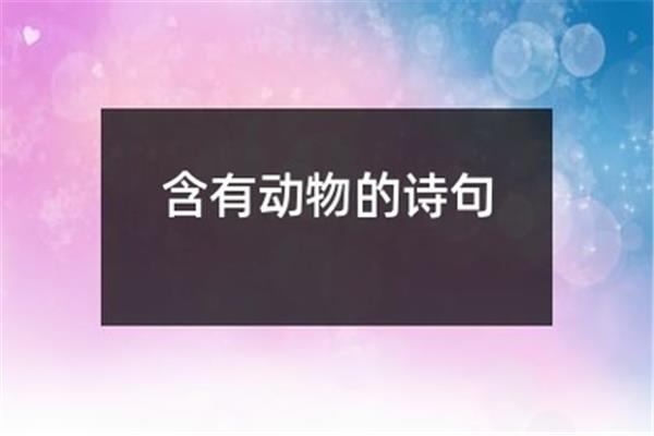 含有动物的诗句