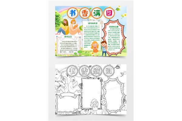 书香满园手抄报