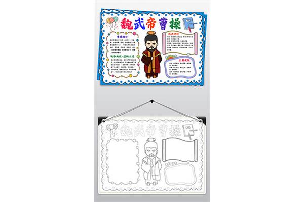 曹操手抄报