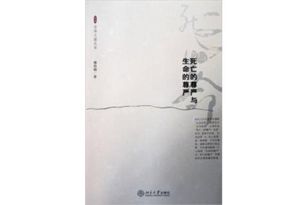 生命的尊严