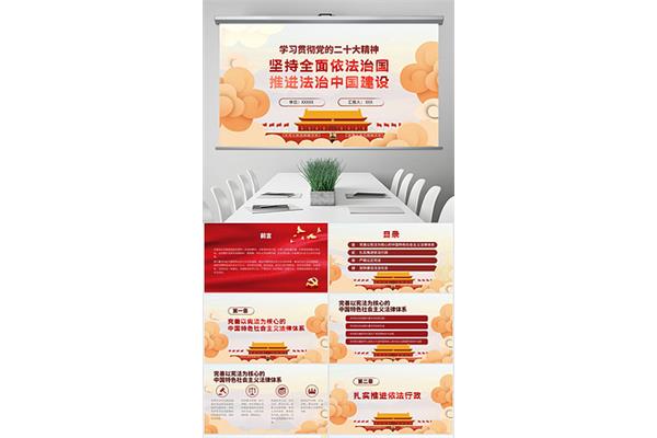 推进法治建设