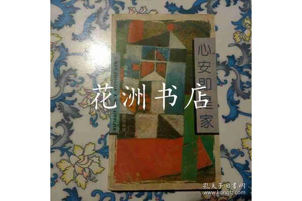 心安即是家