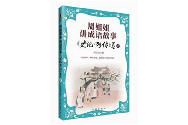 史记的成语
