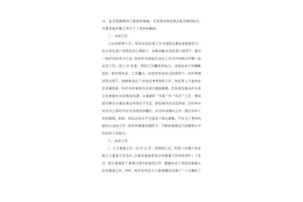 计生专干述职报告
