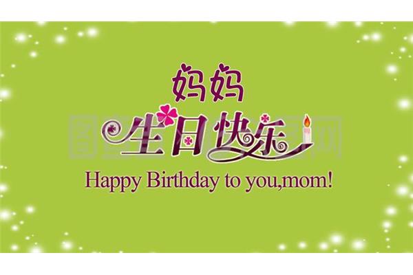 妈妈生日快乐图片