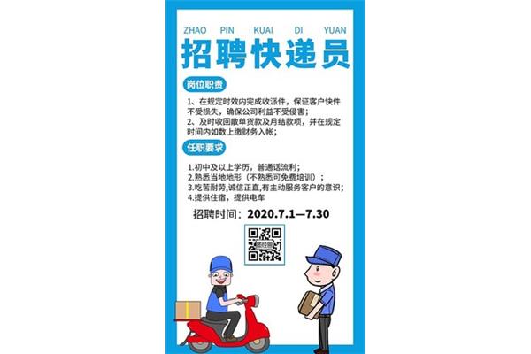 快递招聘信息