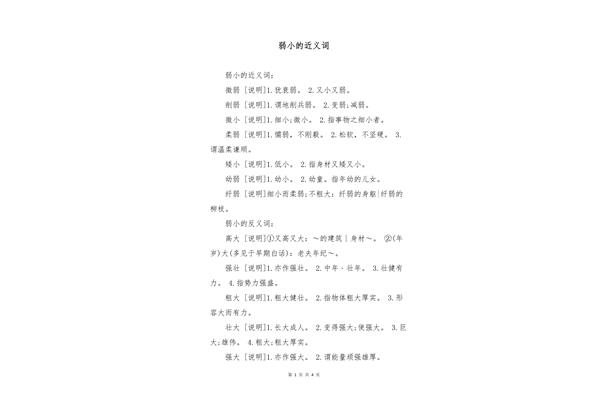 弱的近义词