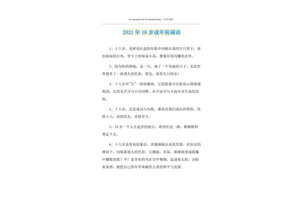 18岁成年祝福语