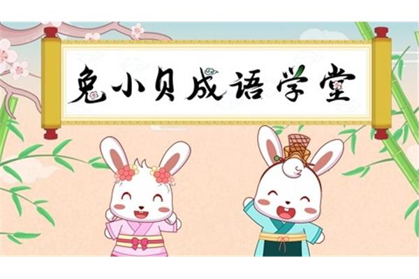 带兔的四字成语