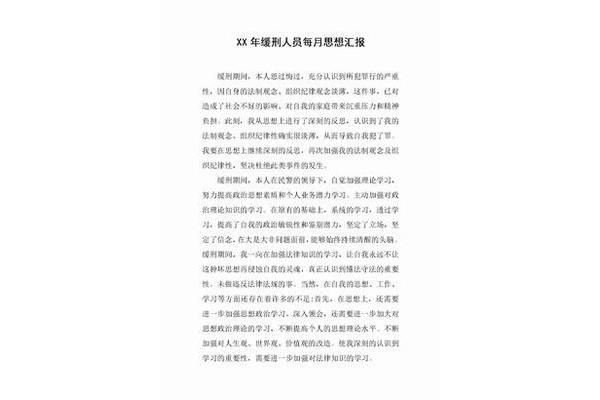 思想报告缓刑