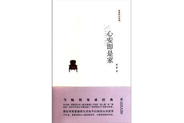 心安即是家