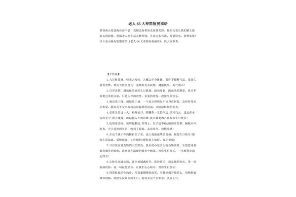过66大寿祝福语