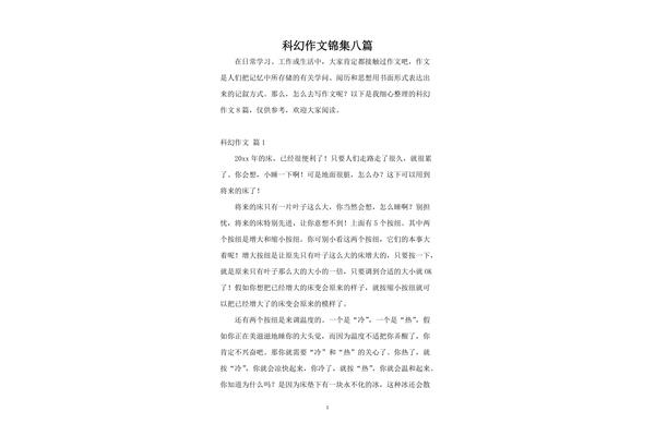 未来科幻作文