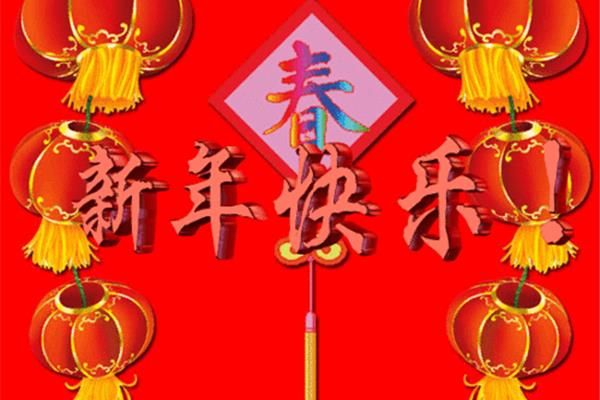 新年早上好