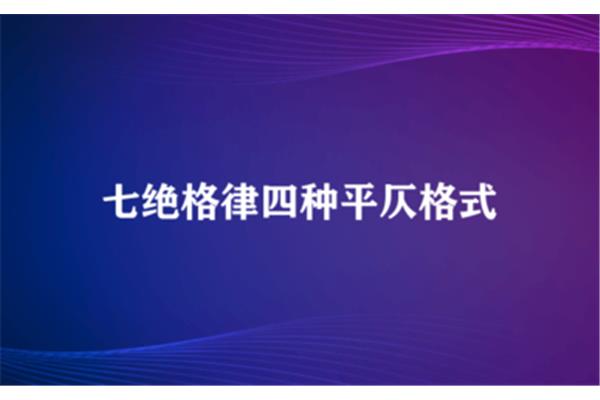 七绝平仄格式表