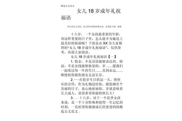 18岁成年祝福语