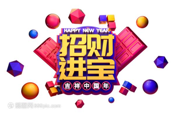 过年吉祥话