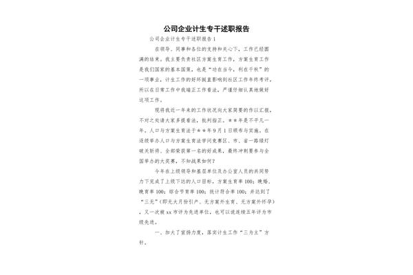计生专干述职报告