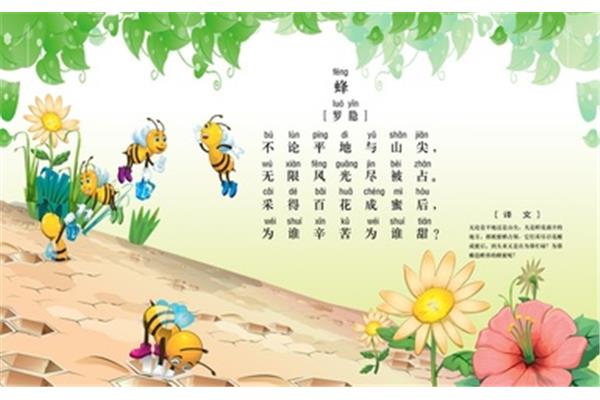 蜂古诗意思
