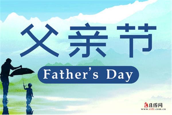 父亲节是几月几日