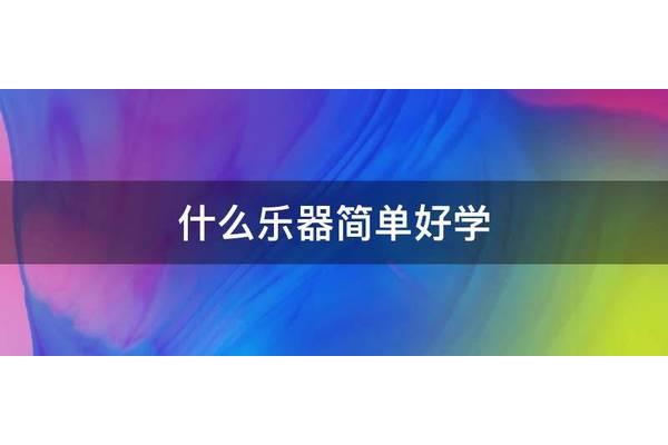 什么乐器简单好学