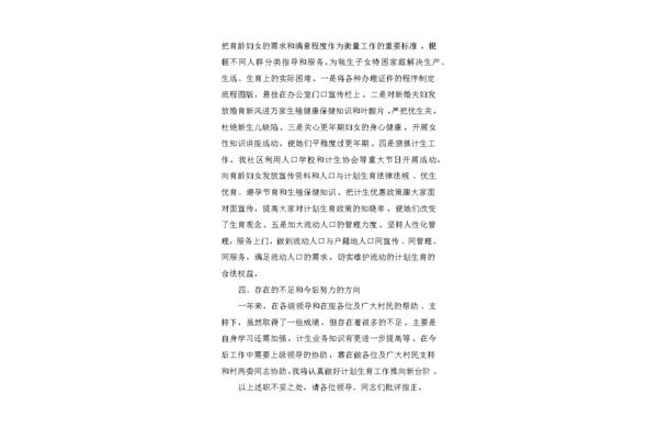 计生专干述职报告