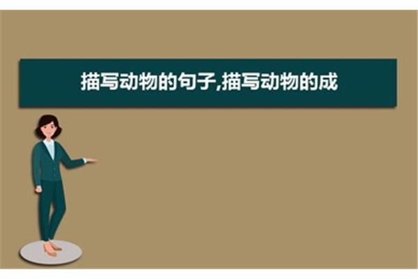含有动物的诗句