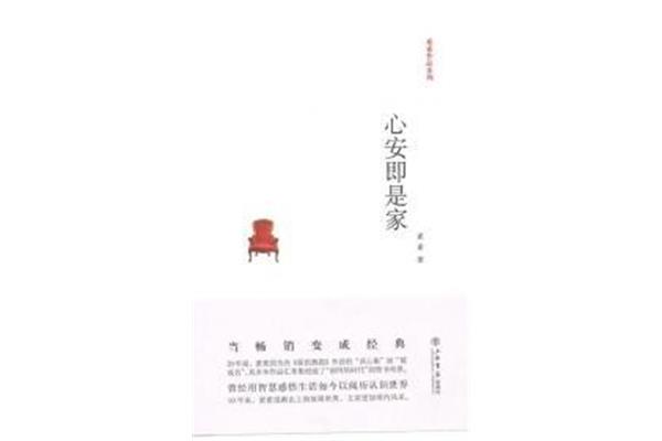 心安即是家