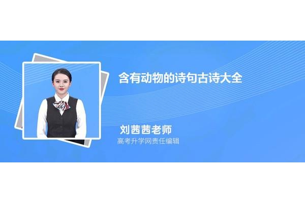 含有动物的诗句