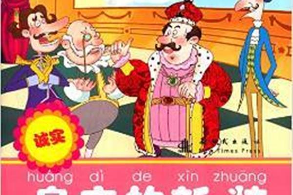 皇帝的新衣字谜