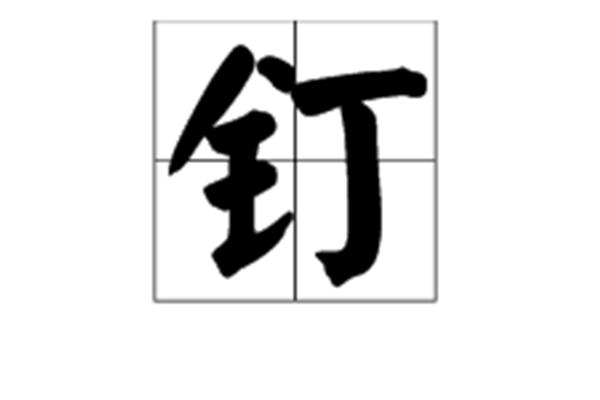 钉怎么组词