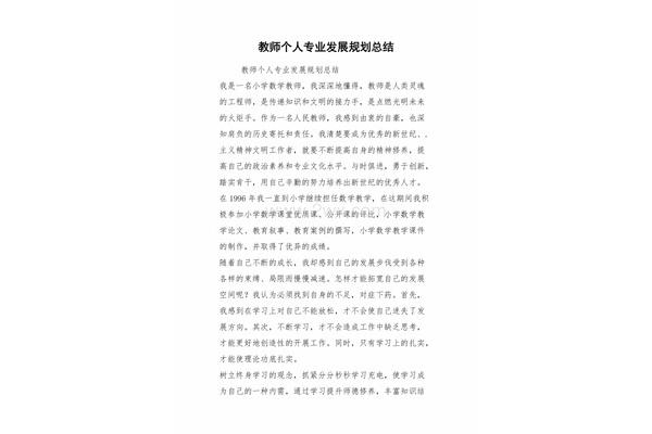 教师专业发展总结