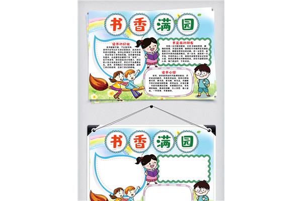 书香满园手抄报